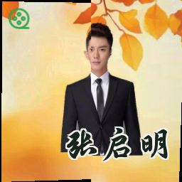 张启明