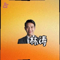 林涛